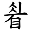 睂