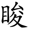 睃