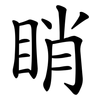 睄