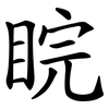 睆