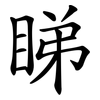 睇