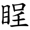 睈