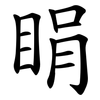 睊