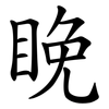 睌 睌