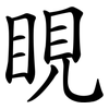 睍
