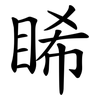 睎