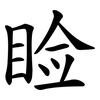 睑