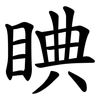 睓