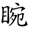 睕
