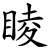 睖