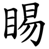 睗 睗