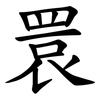 睘 睘