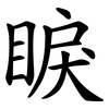 睙 睙