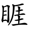 睚