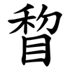 睝