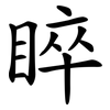 睟