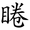 睠