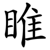睢