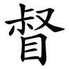 督 督