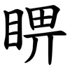 睤