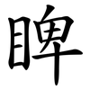 睥