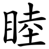 睦 睦