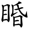 睧