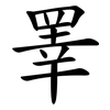 睪