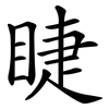 睫 睫