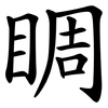 睭