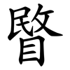 睯