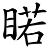 睰 睰