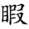 睱
