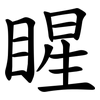 睲