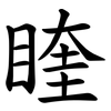 睳