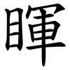 睴