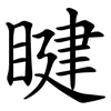 睷