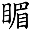 睸