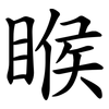 睺