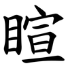 睻 睻