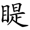 睼