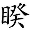 睽 睽