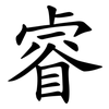 睿