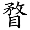 瞀