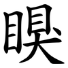 瞁 瞁
