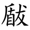 瞂
