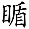 瞃 瞃