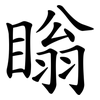 瞈 瞈