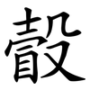 瞉 瞉