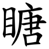 瞊 瞊